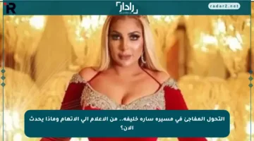 التحول المفاجئ في مسيرة سارة خليفة.. من الإعلام إلى الاتهام وماذا يحدث الآن؟